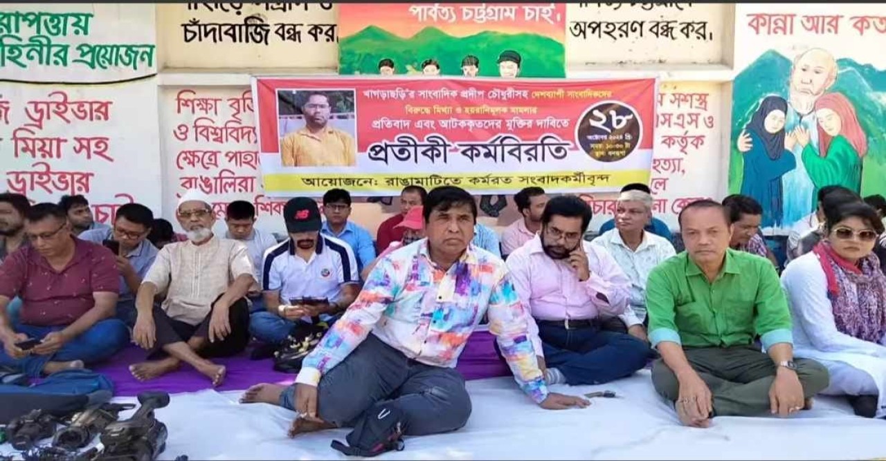 সাংবাদিক প্রদীপ চৌধুরী গ্রেপ্তার প্রতিবাদে প্রতীকী কর্মবিরতি পালন রাঙ্গামাটিতে সাংবাদিকবৃন্দ