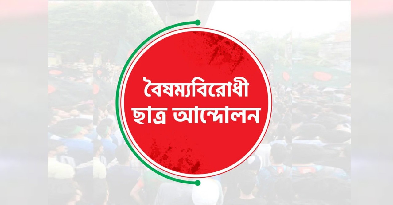 আওয়ামী লীগ নিষিদ্ধে কর্মসূচির ডাক বৈষম্যবিরোধী ছাত্র আন্দোলনের