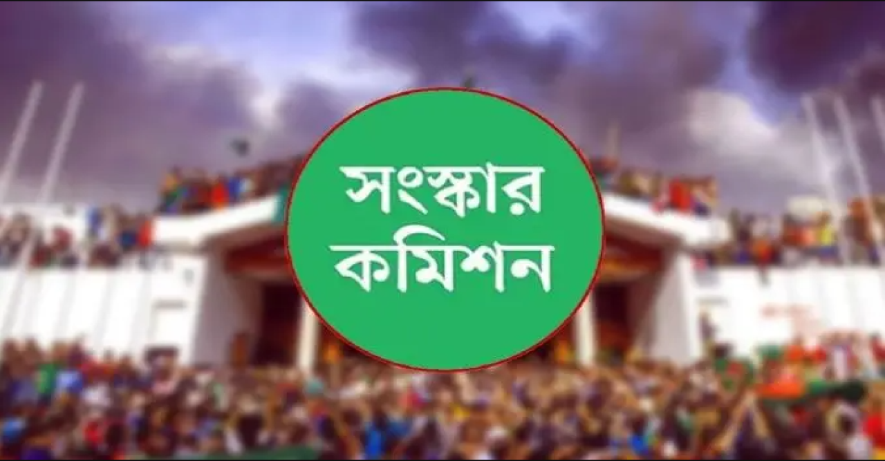 ছয় সংস্কার কমিশনের পূর্ণাঙ্গ প্রতিবেদন প্রকাশ