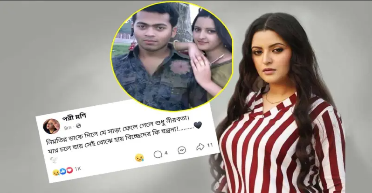 প্রাক্তন স্বামীর মৃত্যু: পরীমণির হৃদয় খুড়ে বেদনা!