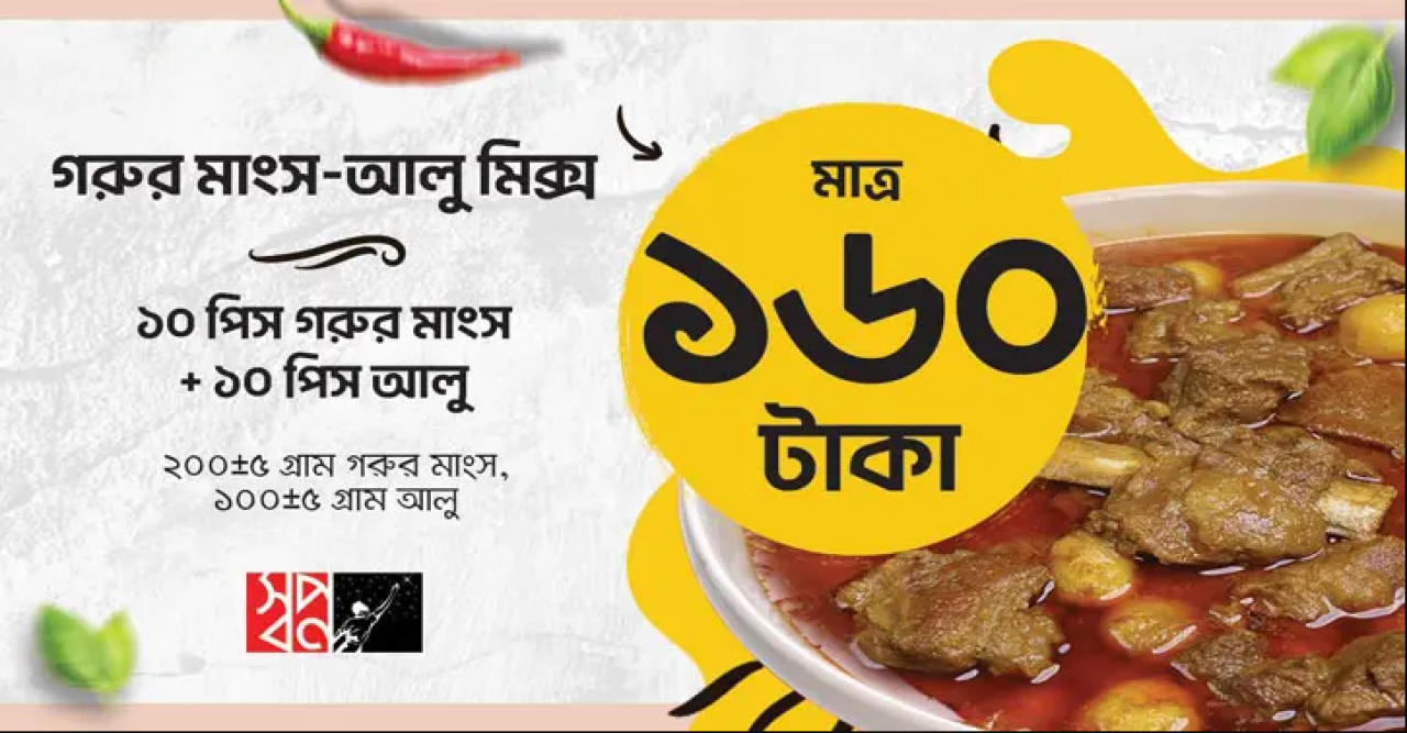 ৯ দিনে স্বপ্নে '১৬০ টাকার মাংস-আলু কম্বো প্যাক' বিক্রি ৭৫ হাজার