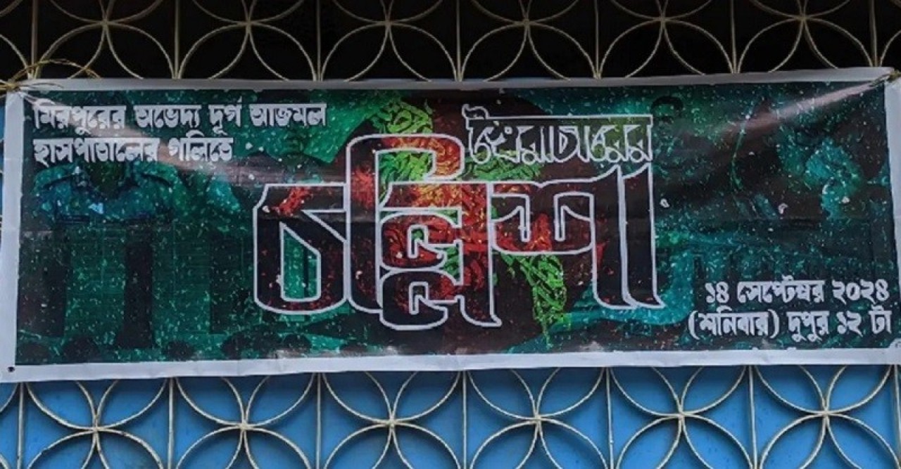 ‘স্বৈরাচারের চল্লিশা’র আয়োজন হলো মিরপুরে