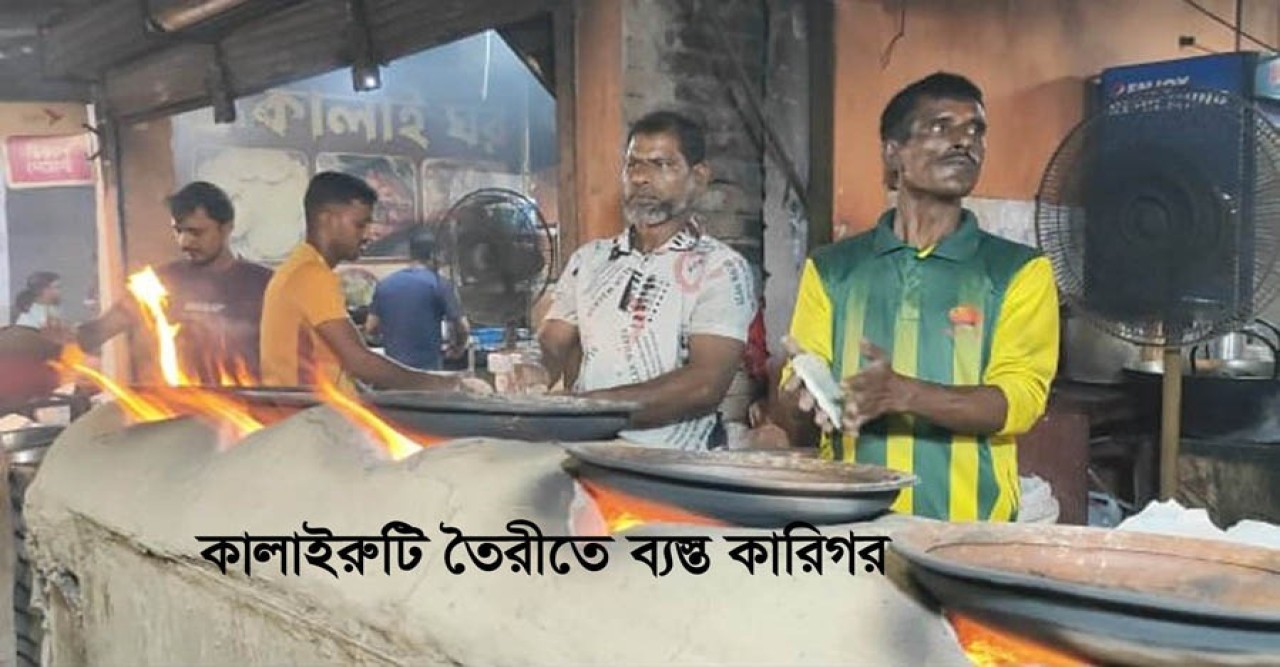 রাজশাীর কালাইরুটি এখন বিদেশেও মুখরোচ খাবার