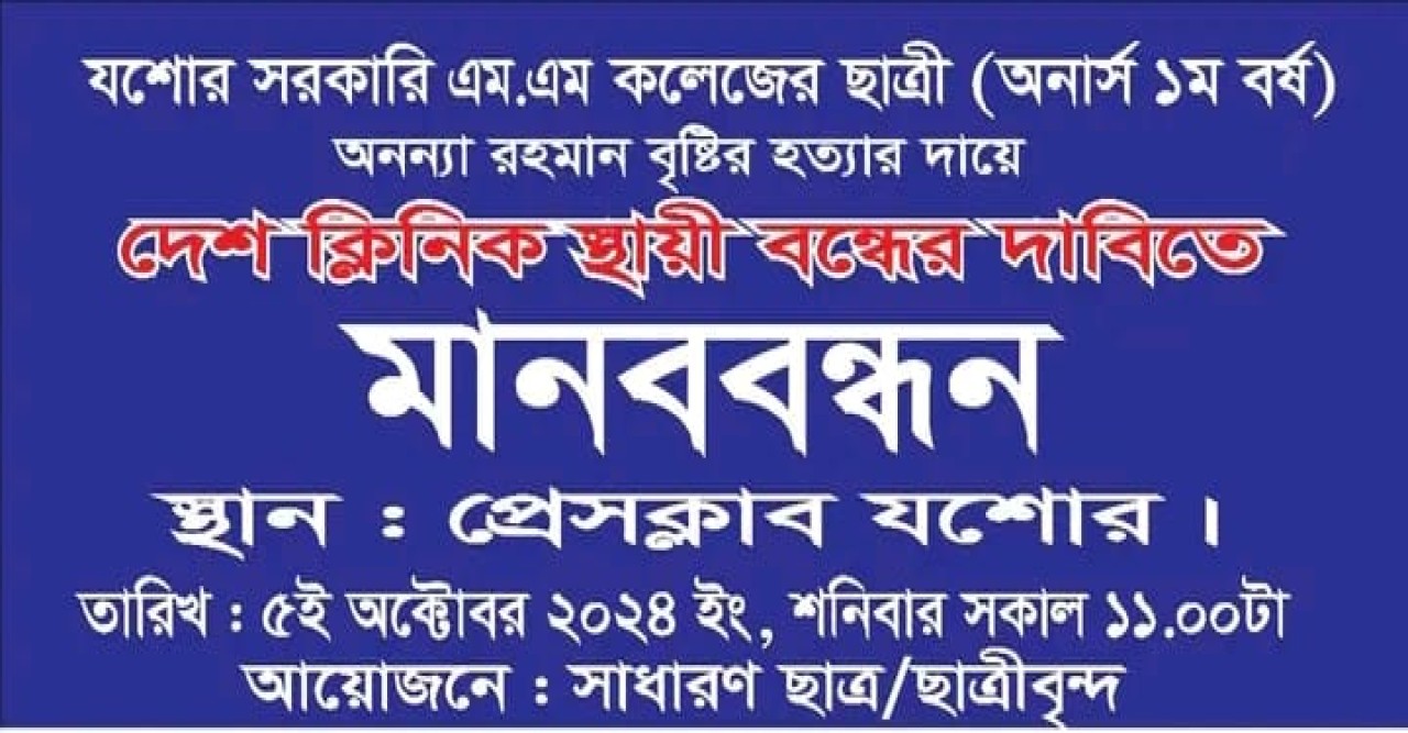 মৃত্যুর ঘটনা ঘটলেও চালিয়ে যাচ্ছে যশোরে দেশ ক্লিনিক