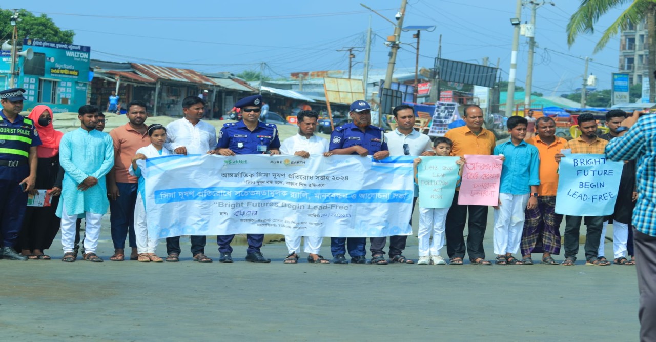 পটুয়াখালীর কুয়াকাটায় আন্তর্জাতিক সিসা দূষণ প্রতিরোধ সচেতনতামুলক র‍্যালি  মানববন্ধন ও আলোচনা সভা অনুষ্ঠিত ।