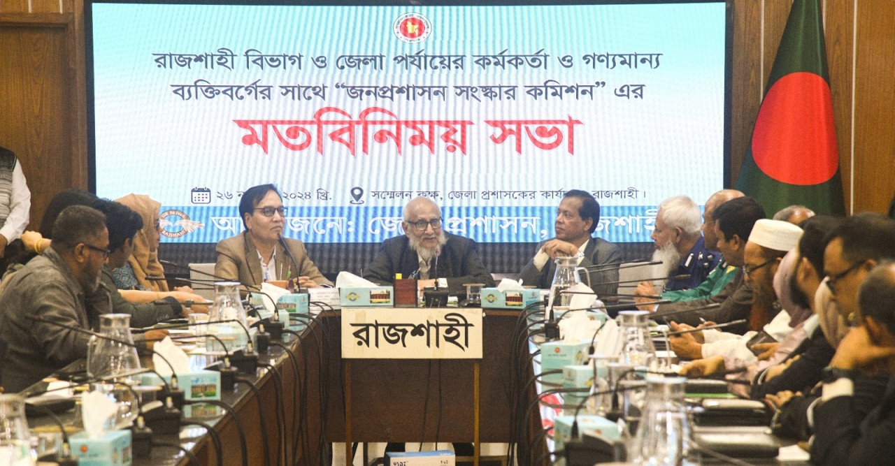 জনপ্রশাসন সংস্কার কমিশনের মতবিনিময় সভা অনুষ্ঠিত