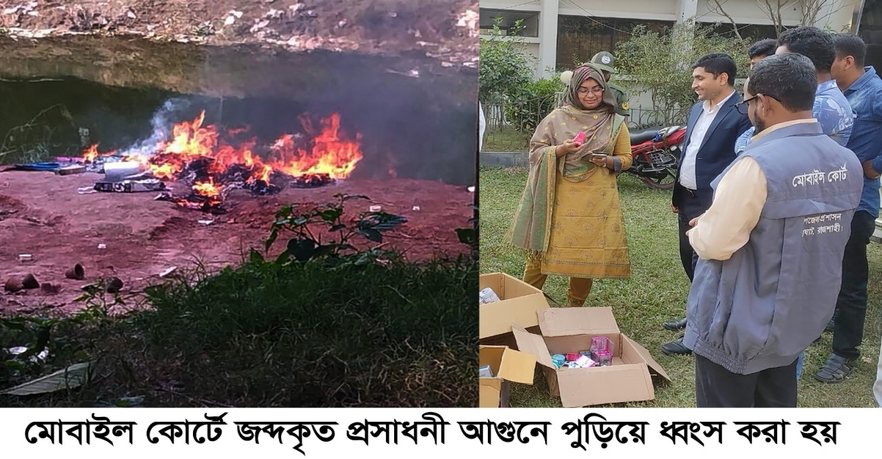 চারঘাটে মোবাইল কোর্টে জব্দকৃত প্রসাধনী আগুনে পুড়িয়ে ধ্বংস ও জরিমানা ৭০ হাজার