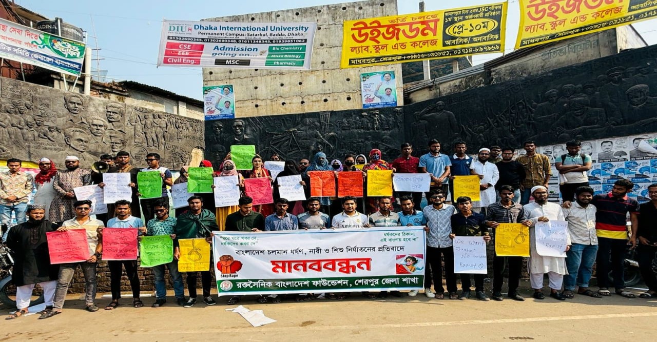 বাংলাদেশে চলমান  ধর্ষণ, নারী ও শিশু নির্যাতনের প্রতিবাদে শেরপুরে  মানববন্ধন অনুষ্ঠিত